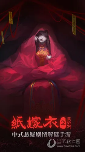 纸嫁衣2奘铃村2025官方正版 纸嫁衣2奘铃村2025官方正版