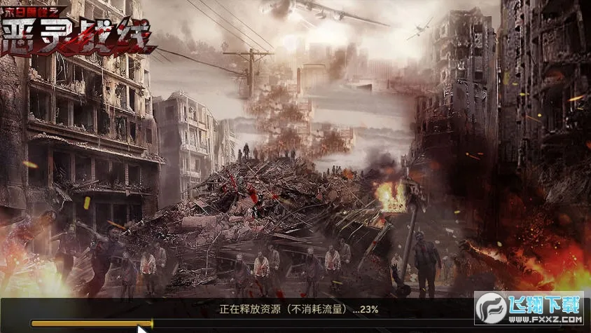 恶灵战线(末日生存) 恶灵战线(末日生存)