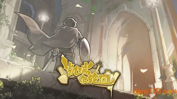 凯瑞尔轮回2025下载安装 凯瑞尔轮回2025下载安装