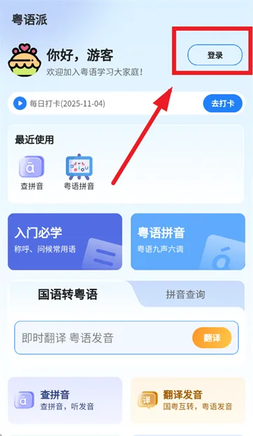 粤语派(粤语学习) 粤语派(粤语学习)