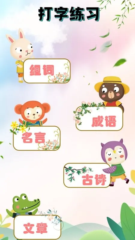 手机打字员(打字训练) 手机打字员(打字训练)