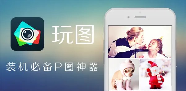 玩图(图片编辑) 玩图(图片编辑)