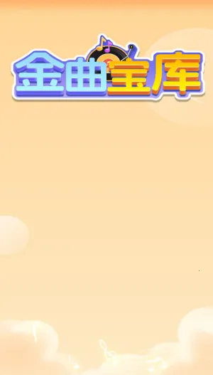 金曲宝库最新手机版 金曲宝库最新手机版
