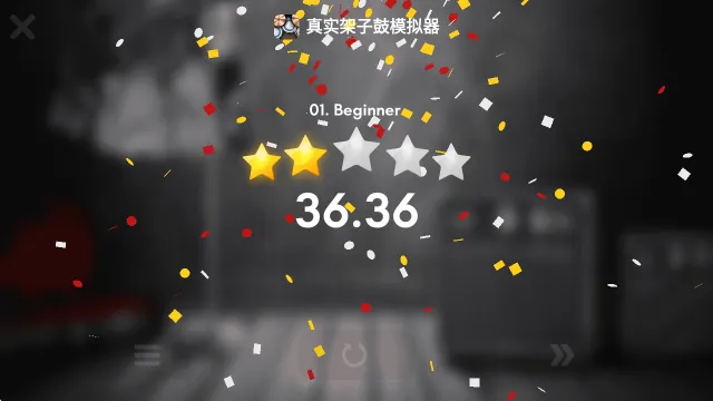 真实架子鼓模拟器(鼓乐模拟游) 真实架子鼓模拟器(鼓乐模拟游)