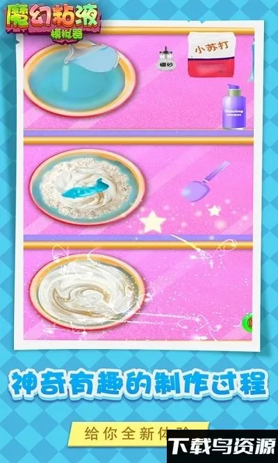 魔幻粘液(粘液制作游) 魔幻粘液(粘液制作游)