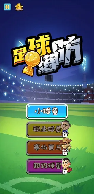 足球塔防(足球塔防游) 足球塔防(足球塔防游)