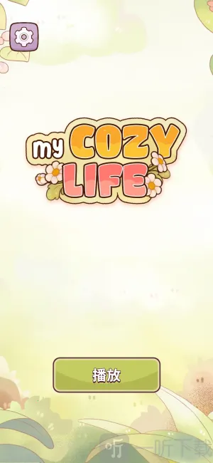 我的舒适生活(休闲养成游) 我的舒适生活(休闲养成游)