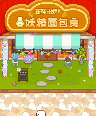 妖精面包房(面包房经营游戏) 妖精面包房(面包房经营游戏)