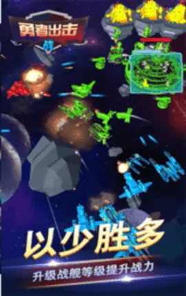 勇者出击战(太空射击游戏) 勇者出击战(太空射击游戏)