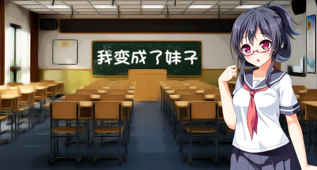 我变成了妹子(美少女养成游戏) 我变成了妹子(美少女养成游戏)