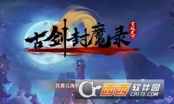 古剑封魔录(古风仙侠游戏) 古剑封魔录(古风仙侠游戏)