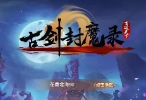 古剑封魔录(古风仙侠游戏) 古剑封魔录(古风仙侠游戏)