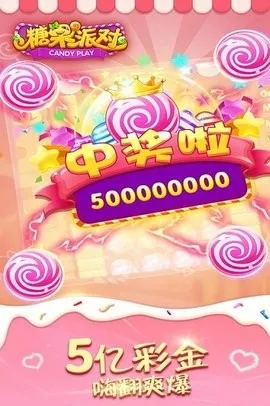糖果派对2025下载安装 糖果派对2025下载安装