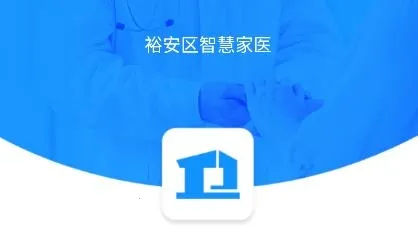 智慧家医(医疗服务平台) 智慧家医(医疗服务平台)