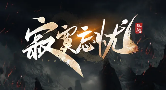 ��į����(��Ѫ������Ϸ)