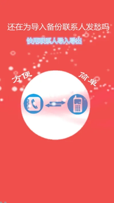 ��ϵ�˵��뵼��(ͨѶ¼����Ӧ��)v26.1.8 ��׿���ͼ