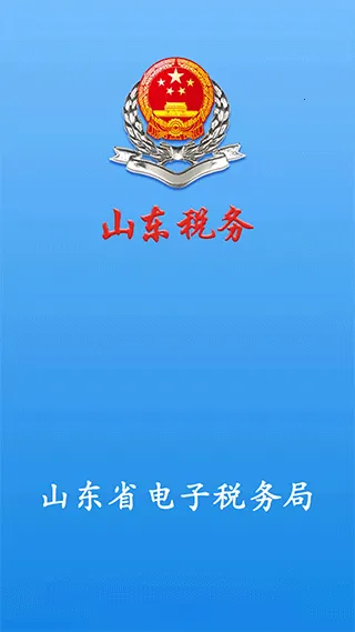 山东省电子税务局(税务办理平台) 山东省电子税务局(税务办理平台)