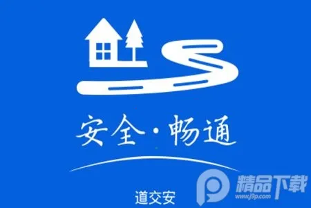 道交安(交通安全管理软件) 道交安(交通安全管理软件)