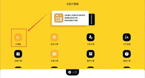 小黄计算器(多功能计算器) 小黄计算器(多功能计算器)