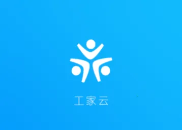 工家云最新手机版 工家云最新手机版