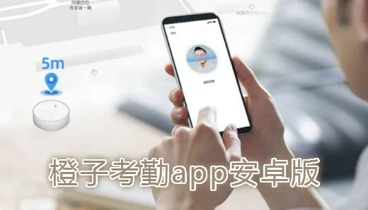 橙子考勤(考勤管理软件) 橙子考勤(考勤管理软件)