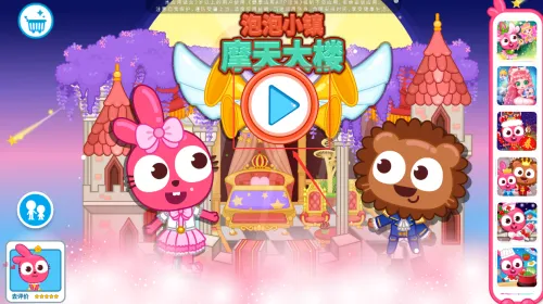 泡泡小镇摩天大楼游戏