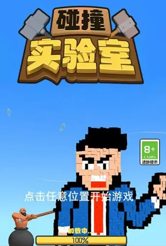 碰撞实验室(休闲闯关游戏) 碰撞实验室(休闲闯关游戏)