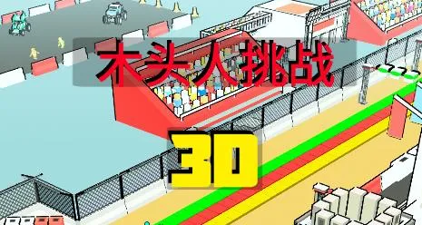 ľͷ����ս(Ȥζ�ܿ���Ϸ)