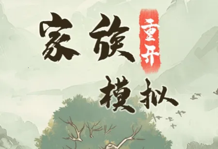 家族重开模拟(模拟经营游戏) 家族重开模拟(模拟经营游戏)