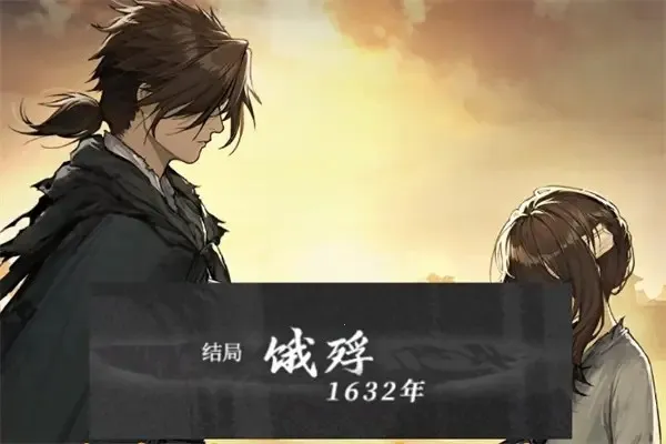 饿殍明末千里行最新手机版 饿殍明末千里行最新手机版