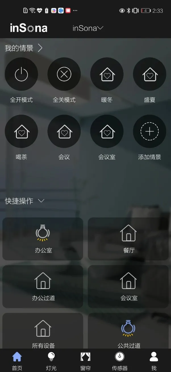 inSona(���ܼҾӿ���)v1.8.7 ��׿���ͼ