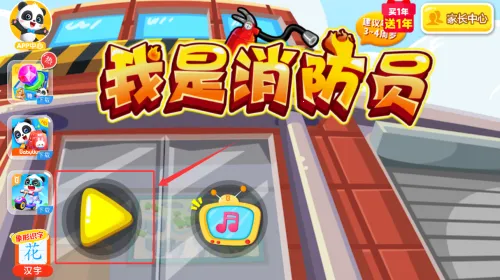 我是消防员宝宝巴士(消防员游戏早教) 我是消防员宝宝巴士(消防员游戏早教)