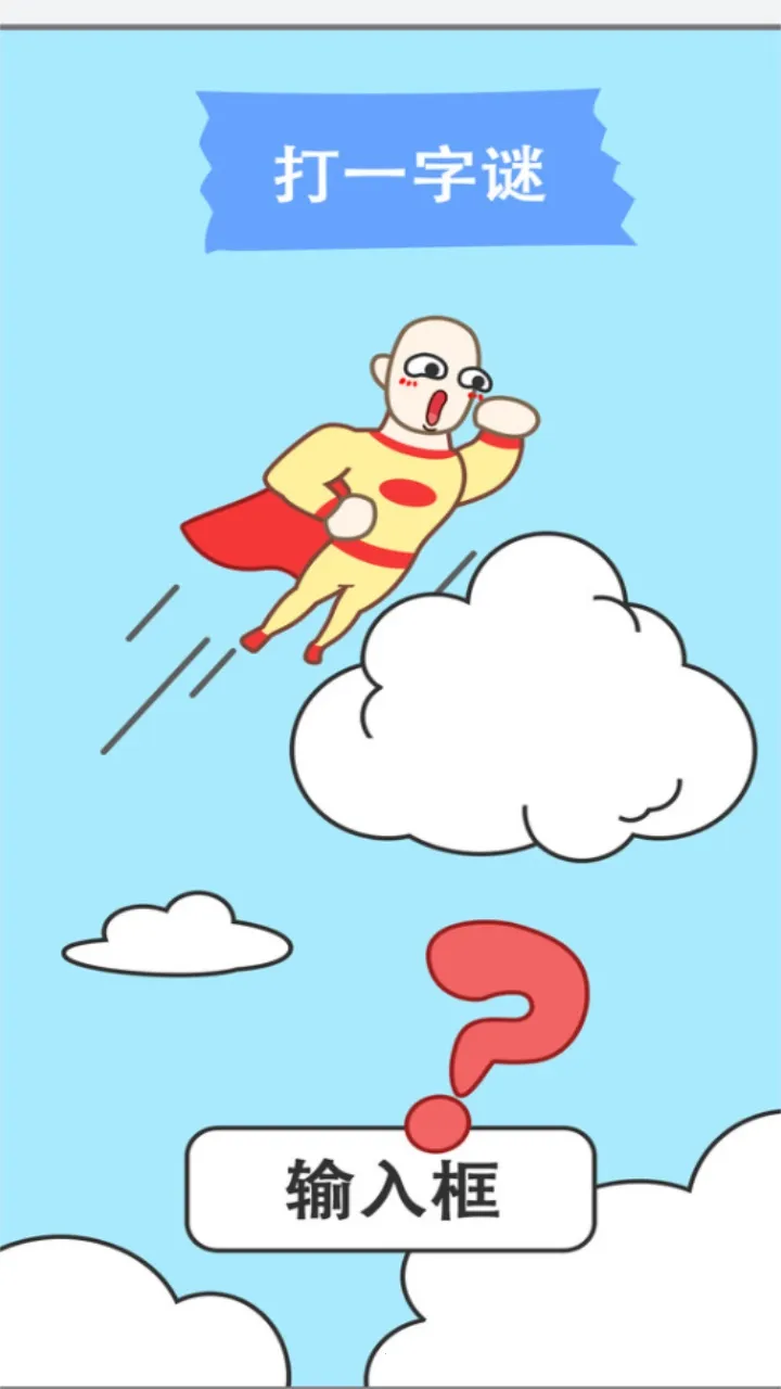 新脑筋急转弯(脑筋急转弯游戏) 新脑筋急转弯(脑筋急转弯游戏)