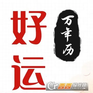 好运日历2026官方最新版本 好运日历2026官方最新版本