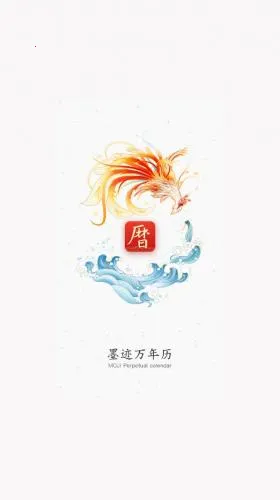 墨迹万年历(日历生活服务) 墨迹万年历(日历生活服务)