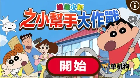 蜡笔小新之小帮手大作战华为服 蜡笔小新之小帮手大作战华为服