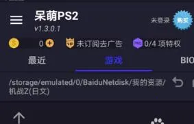 PS2模拟器安卓版手机版 PS2模拟器安卓版手机版