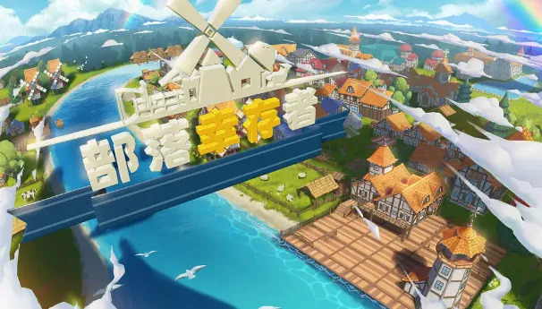 部落幸存者2026最新版本 部落幸存者2026最新版本