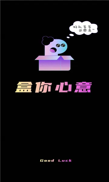 盒你心意 盒你心意