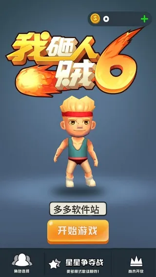 我砸人贼6 我砸人贼6