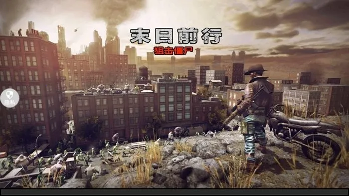 ĩ��ǰ�оѻ���ʬv2.0.1 �ֻ����ͼ