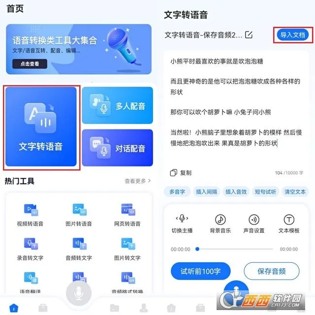 文字转语音助手 文字转语音助手