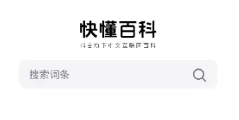 快懂百科2026最新版本 快懂百科2026最新版本