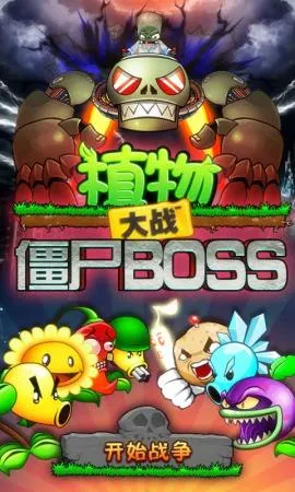 ֲ���ս��ʬBOSS2026�ٷ����°汾v1.3 ��Ѱ��ͼ