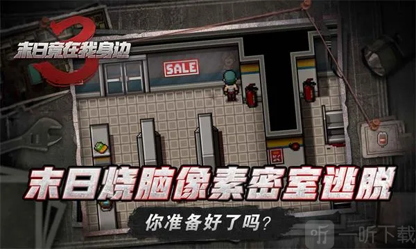 末日竟在我身边3 末日竟在我身边3