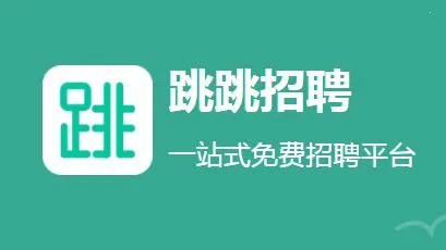 跳跳招聘 跳跳招聘
