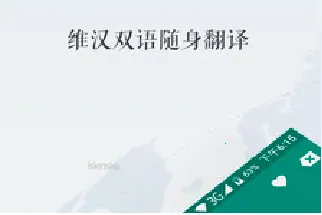 维汉翻译官 维汉翻译官