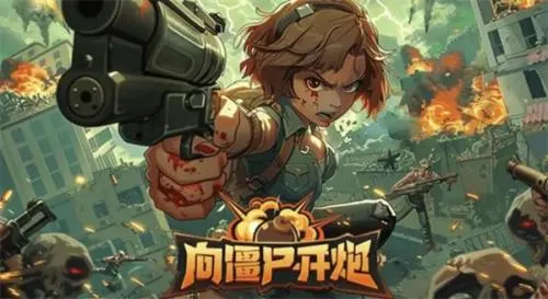 向僵尸开炮 向僵尸开炮