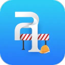 �ֳ�ʩ���ܿ�2026�ٷ����°汾v1.5.3 �ٷ�����