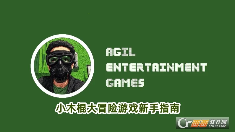 小木棍大冒险 小木棍大冒险